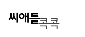 콕콕 셀러메인